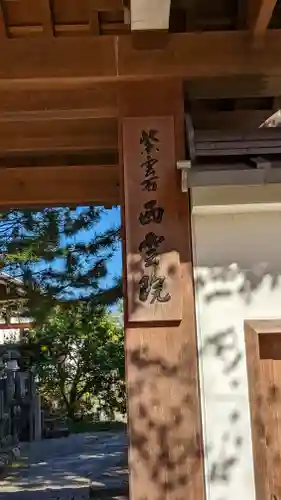 西雲院(京都府)