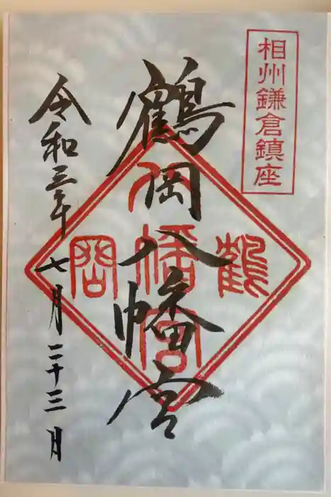 鶴岡八幡宮の御朱印