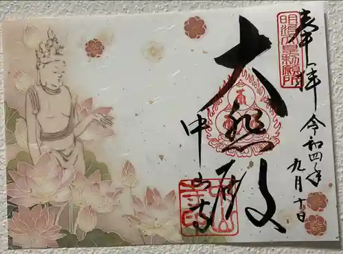 中山寺の御朱印