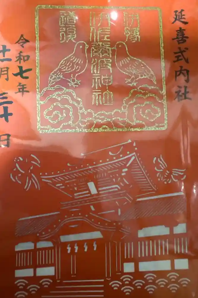 伊佐爾波神社の御朱印