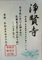 浄賢寺(愛知県)