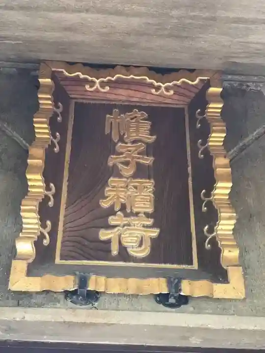 帷子稲荷神社(神奈川県)