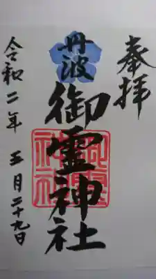 御霊神社の御朱印