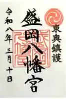 盛岡八幡宮の御朱印