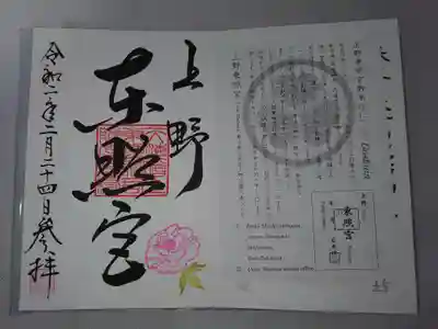 上野東照宮の授与品その他