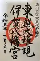 伊賀八幡宮の御朱印