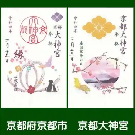 京都大神宮の御朱印