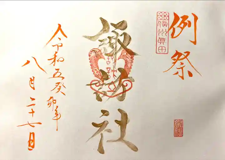 山家神社の御朱印