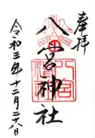 八宮神社の御朱印