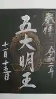 瑞巌寺五大堂の御朱印