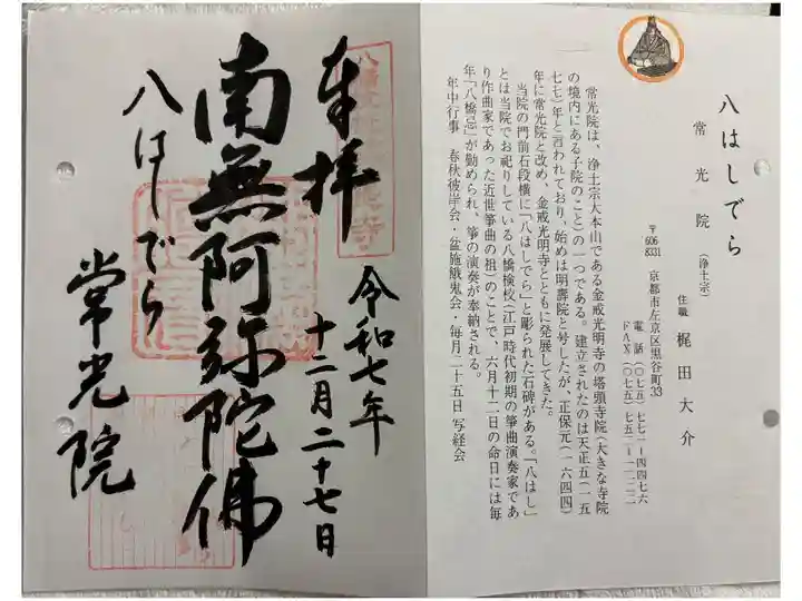 常光院(八はしでら) 京の通称寺めぐり