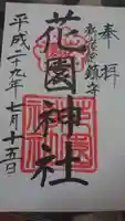 花園神社の御朱印