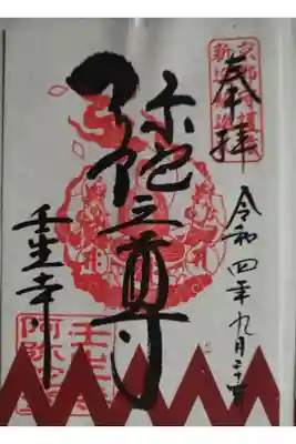 新撰組　限定御朱印
