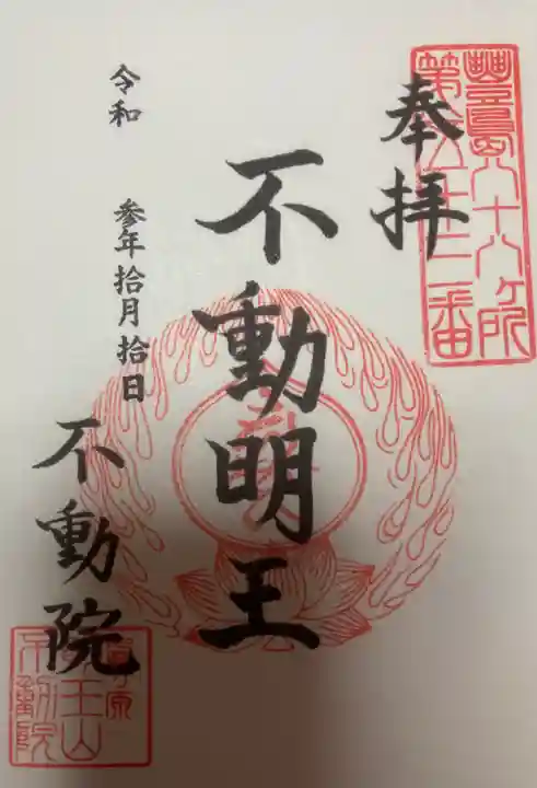不動院の御朱印