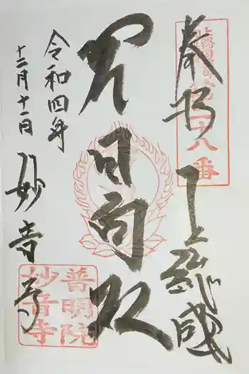 妙音寺の御朱印 2022年12月