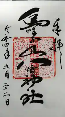 烏帽子形八幡神社の御朱印