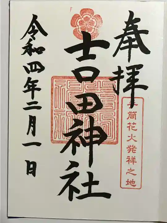 手筒花火発祥の地 吉田神社の御朱印