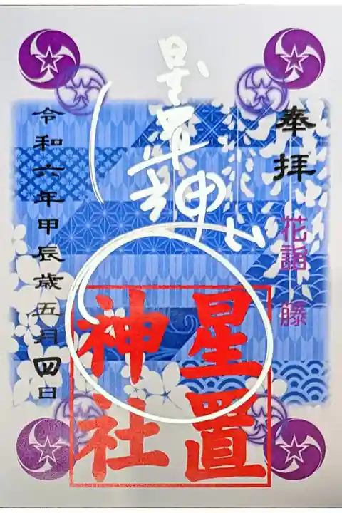 花詣限定御朱印
藤(白)