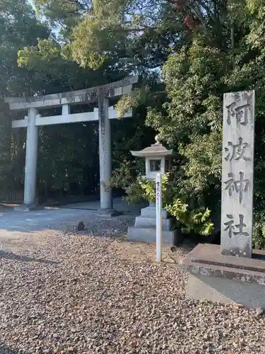 阿波神社(徳島県)