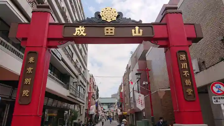 成田山深川不動堂(新勝寺東京別院)の鳥居