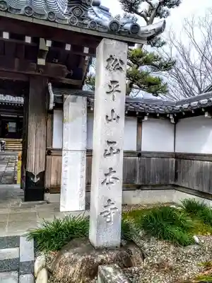 松平山 正本寺のその他建物