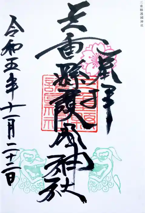 三重縣護國神社の御朱印