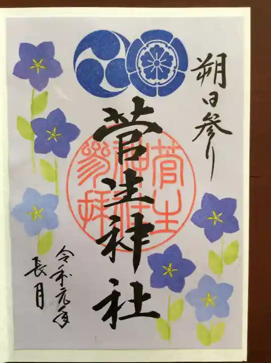 菅生神社の御朱印