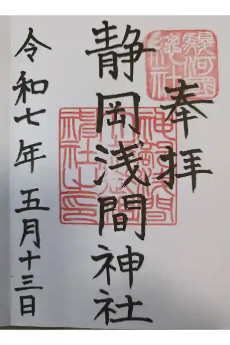 静岡浅間神社の御朱印