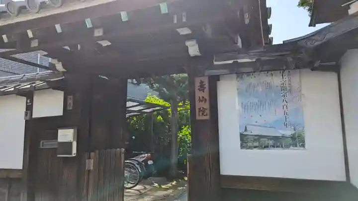 壽仙院(寿仙院)(京都府)