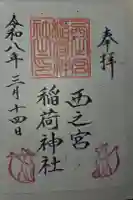 西之宮稲荷神社の御朱印