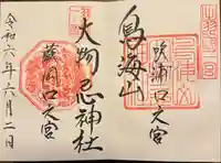 鳥海山大物忌神社蕨岡口ノ宮(山形県)