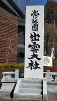 常陸国出雲大社の御朱印