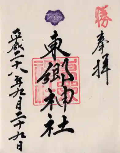 東郷神社の御朱印