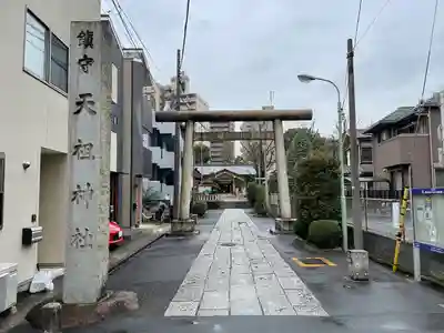 天祖諏訪神社(東京都)