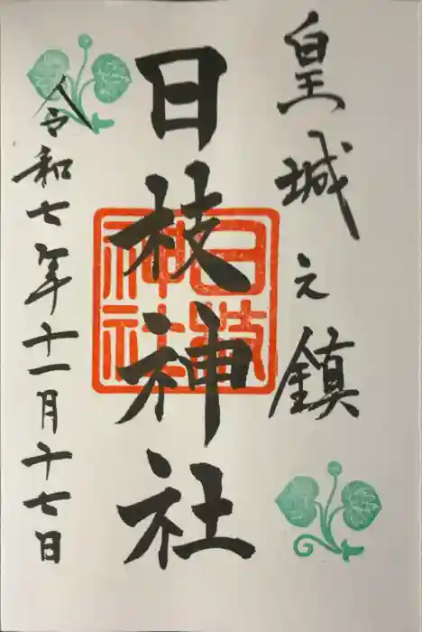 日枝神社の御朱印