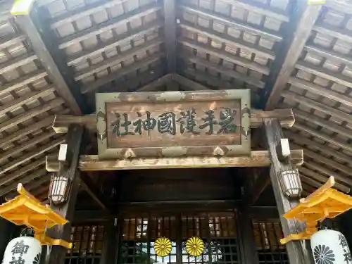 岩手護國神社(岩手県)