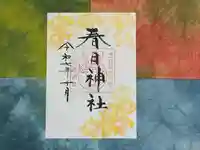 春日神社の御朱印