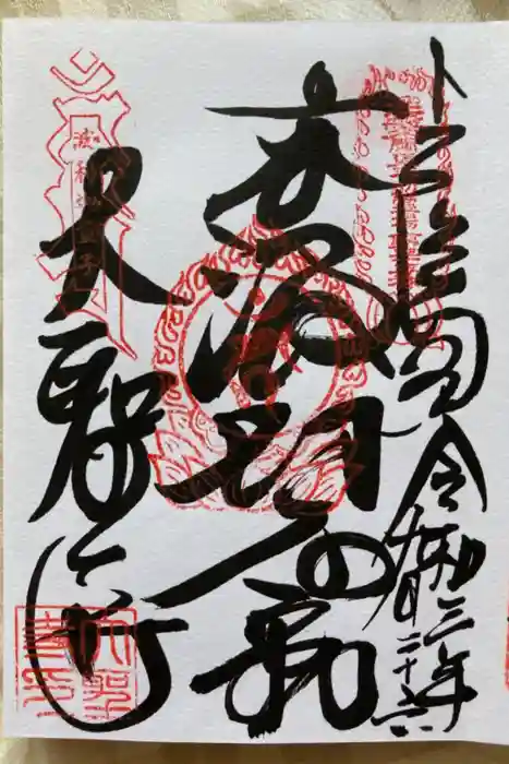 大聖寺(波切不動尊)の御朱印