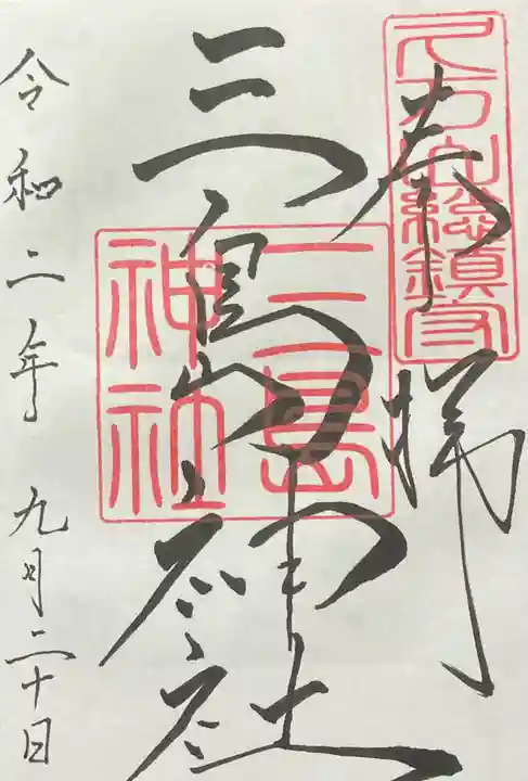 久万山総鎮守 三島神社の御朱印