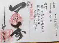 龍音寺の御朱印