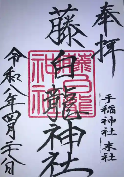 手稲神社の御朱印