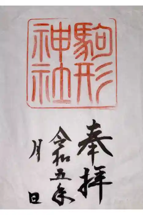 駒形神社（箱根神社摂社）の御朱印