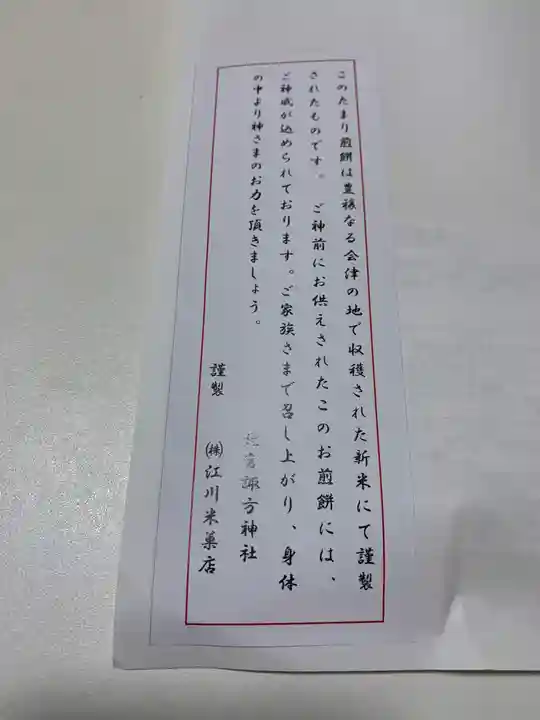 北宮諏方神社の授与品その他