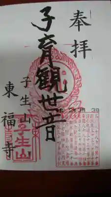 東福寺の御朱印