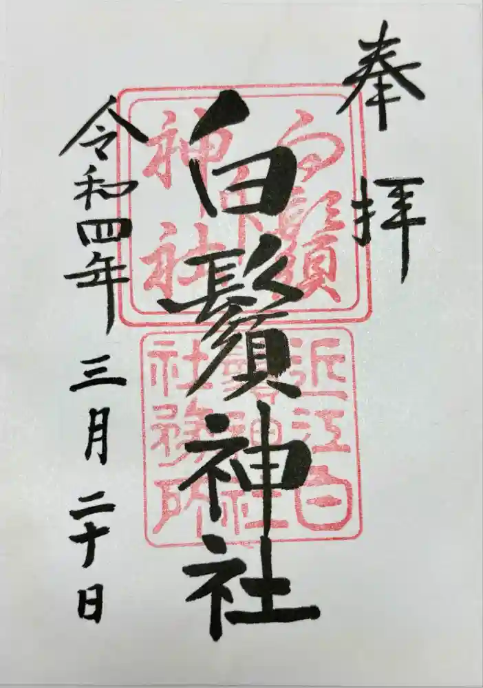 白鬚神社の御朱印