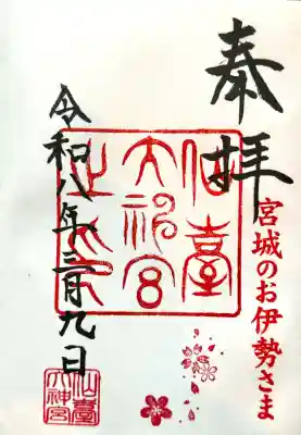 仙台大神宮の御朱印