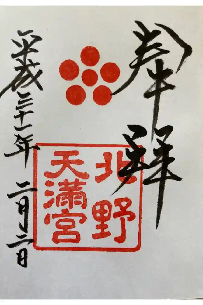 北野天満宮の御朱印