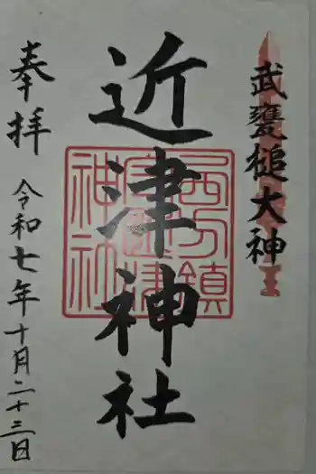 近津神社の御朱印 2025年11月