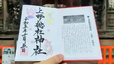 上野総社神社の御朱印