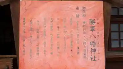 勝軍八幡神社の歴史